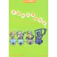 英汉对照·文化阅读（一）——美国热点漫画赏析