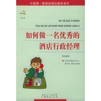如何做一名优秀的酒店行政经理——星级酒店服务培训系列·第一辑