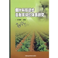 烟叶科技进步贡献评价体系研究