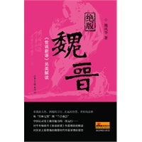 绝版魏晋：《世说新语》另类解读