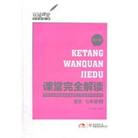 语文 七年级（上） RJYW（2012年6月印刷）课堂完全解读