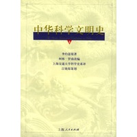 中华科学文明史 第三卷