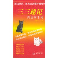 三三速记英语四千词
