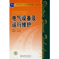 电气设备及运行维护