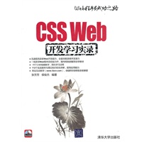 CSS Web开发学习实录（配光盘）（Web程序员成功之路）