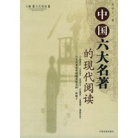 中国六大名著的现代阅读（上下篇）（全两册）