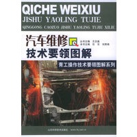 汽车维修技术要领图解——青工操作技术要领图解系列