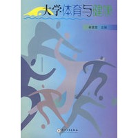 大学体育与健康