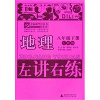 地理：八年级下（人教版）（2011.1印刷）左讲右练