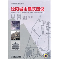 沈阳城市建筑图说