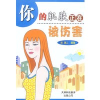 你的肌肤正在被伤害