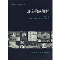 形态构成解析——建筑初步教材配套参考