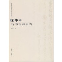 宋华平行书古诗百首