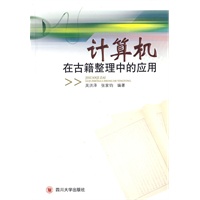 计算机在古籍整理中的应用