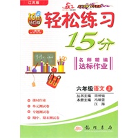 六年级：语文 上（江苏版）（2010年6月印刷）/轻松练习15分名师精编达标作业（附试卷）