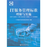 IT服务管理标准理解与实施GB/T 24405.1（IDT ISO/IEC 20000-1）实用指南