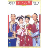 还珠格格.第三部.天上人间(1-3)