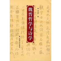 魏晋哲学与诗学