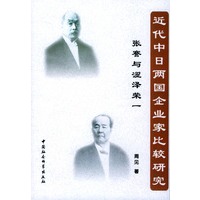 近代中日两国企业家比较研究