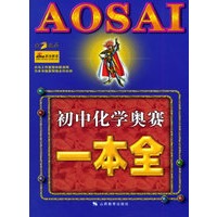 初中化学奥赛一本全