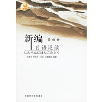 新编日语泛读（第四册）