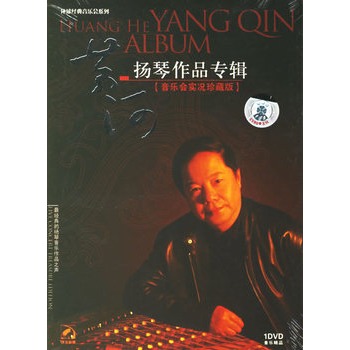 黄河扬琴作品专辑(音乐会实况珍藏版)(dvd)