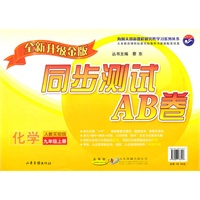 化学：九年级 上册（人教实验版）（2010年6月印刷）/同步测试AB卷（全新升级金版）