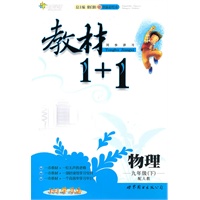 物理：九年级下（配人教）全能学练 教材1+1（附参考答案）（2010.11印刷）