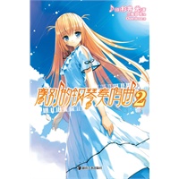 离别的钢琴奏鸣曲 2