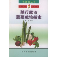 随行就市蔬菜栽培指南——农技员丛书