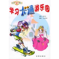 学习卡通游乐园
