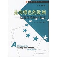 走向绿色的欧洲：欧盟环境保护制度——欧盟制度丛书