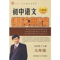 余映潮*初中语文创新实用教案·人教版（九年级）
