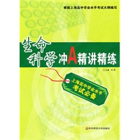 上海高中学业水平考试必备：生命科学冲A精练精讲
