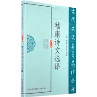 嵇康诗文选译（古代文史名著选译丛书）
