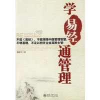 学〈易经〉通管理