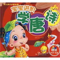 幼儿国学启蒙经典：宝宝进阶学唐诗（附光盘）