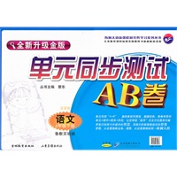 语文四年级下（鲁教实验版）2010年12月印刷/单元同步测试AB卷