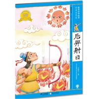 后羿射日 绘本中华故事 神话传说