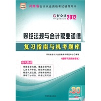 好会计2012河南省会计从业资格考试辅导用书：财经法规与会计职业道德复习指南与机考题库（附赠30元课程代金券）