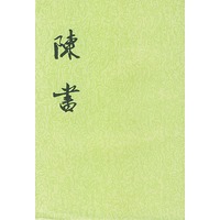 陈书(全二册)