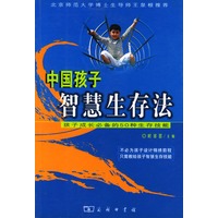 中国孩子智慧生存法