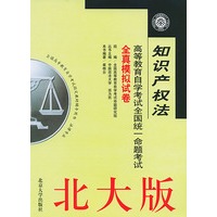 知识产权法(北大版)/高等教育自学考试全国统一命题考试全真模拟试卷