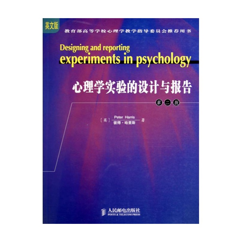 【心理学实验的设计与报告(第2版英文版)图片