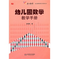 幼儿园数学教学手册