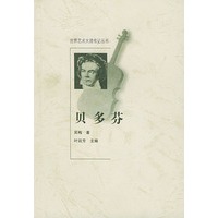 贝多芬 (世界艺术大师传记丛书)