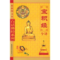 白话佛经系列--宝积经今译 (最新图文本)