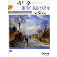 格里格钢琴作品演奏指导