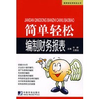 简单轻松编制财务报表