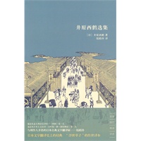 井原西鹤选集
